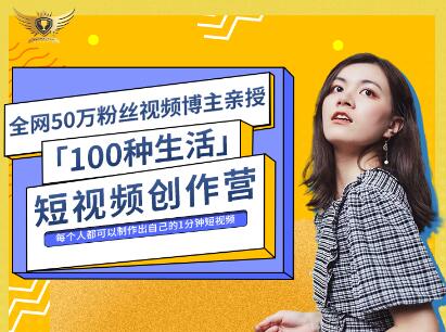 公子伊·100种生活短视频创作营，价值999元网创吧-网创项目资源站-副业项目-创业项目-搞钱项目念念云网创