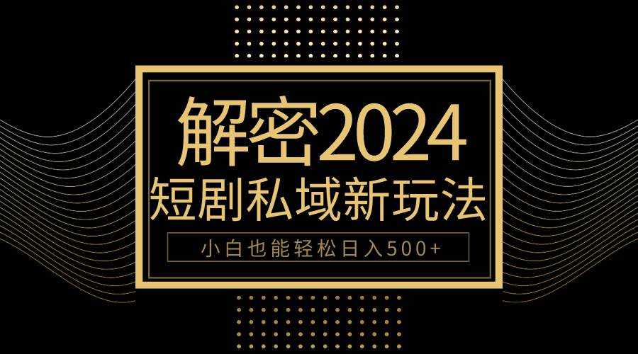 10分钟教会你2024玩转短剧私域变现，小白也能轻松日入500+网创吧-网创项目资源站-副业项目-创业项目-搞钱项目念念云网创