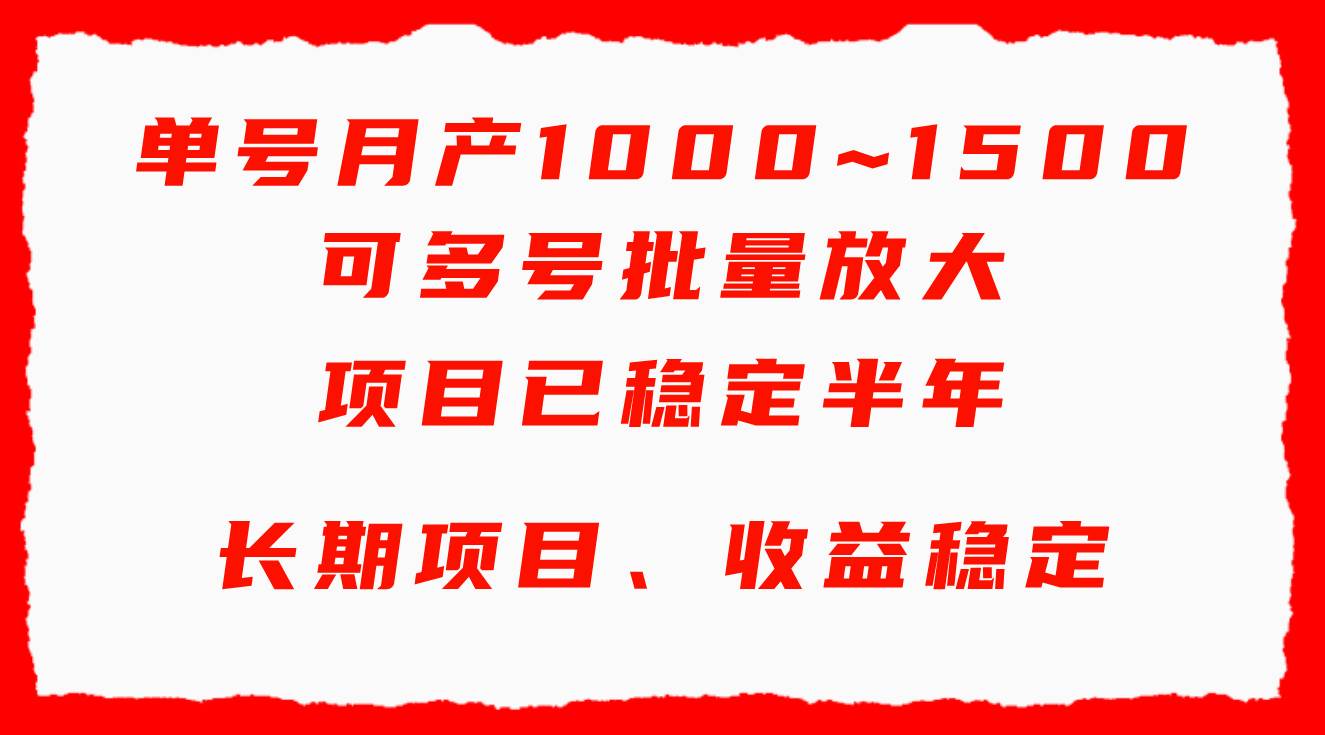 单号月收益1000~1500，可批量放大，手机电脑都可操作，简单易懂轻松上手网创吧-网创项目资源站-副业项目-创业项目-搞钱项目念念云网创