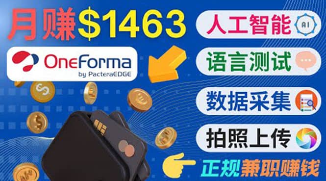 正规副业网站OneForma，只要有时间 就能通过这个网站月赚1000美元以上网创吧-网创项目资源站-副业项目-创业项目-搞钱项目念念云网创