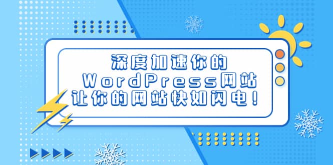 深度加速你的WordPress网站，让你的网站快如闪电！网创吧-网创项目资源站-副业项目-创业项目-搞钱项目念念云网创