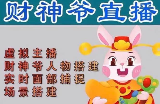 抖音财神爷AI智能直播间：不出镜-收礼物-撸音浪-小黄车带货(软件工具+教程)网创吧-网创项目资源站-副业项目-创业项目-搞钱项目念念云网创