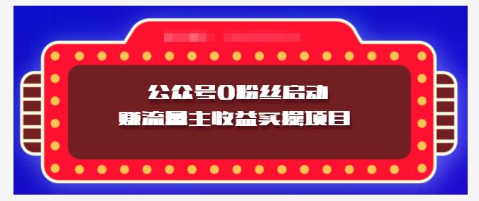 小淘项目组实操课程：微信公众号0粉丝启动赚流量主收益实操项目网创吧-网创项目资源站-副业项目-创业项目-搞钱项目念念云网创