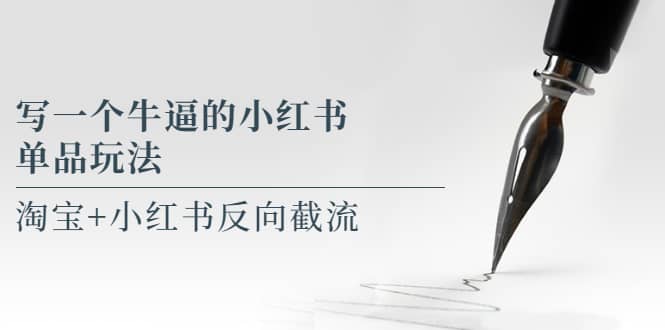 写一个牛逼的小红书单品玩法，淘宝+小红书反向截流！【某公众号付费文章】网创吧-网创项目资源站-副业项目-创业项目-搞钱项目念念云网创