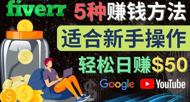 5种简单Fiverr赚钱方法，适合新手赚钱的小技能，操作简单易上手 日赚50美元网创吧-网创项目资源站-副业项目-创业项目-搞钱项目念念云网创