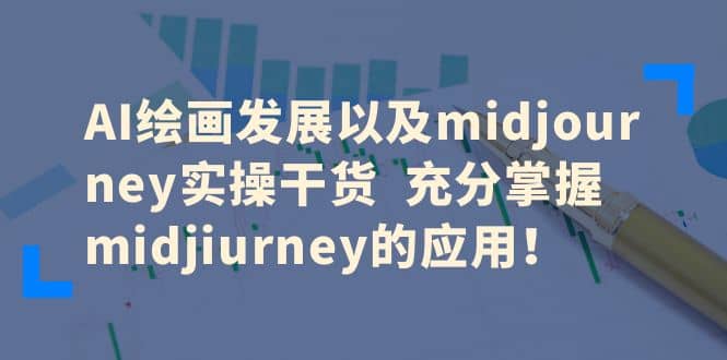AI绘画发展以及midjourney实操干货 充分掌握midjiurney的应用网创吧-网创项目资源站-副业项目-创业项目-搞钱项目念念云网创