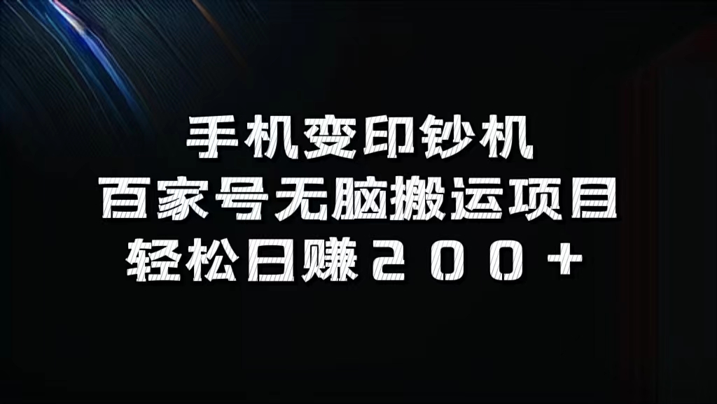 百家号无脑搬运项目，轻松日赚200+网创吧-网创项目资源站-副业项目-创业项目-搞钱项目念念云网创