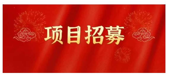 高鹏圈·蓝海中视频项目，长期项目，可以说字节不倒，项目就可以一直做！网创吧-网创项目资源站-副业项目-创业项目-搞钱项目念念云网创