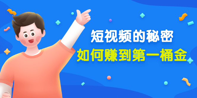 某公众号付费文章《短视频的秘密，如何赚到第一桶金》核心干货网创吧-网创项目资源站-副业项目-创业项目-搞钱项目念念云网创