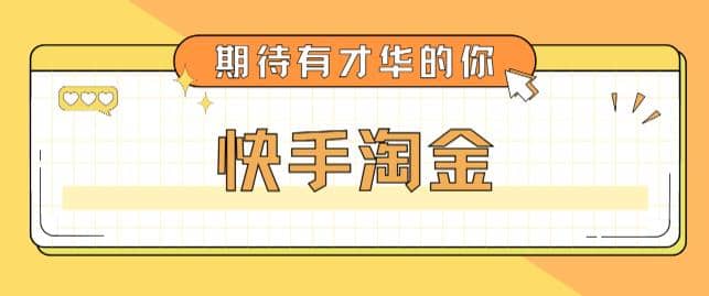 最近爆火1999的快手淘金项目，号称单设备一天100~200+【全套详细玩法教程】网创吧-网创项目资源站-副业项目-创业项目-搞钱项目念念云网创