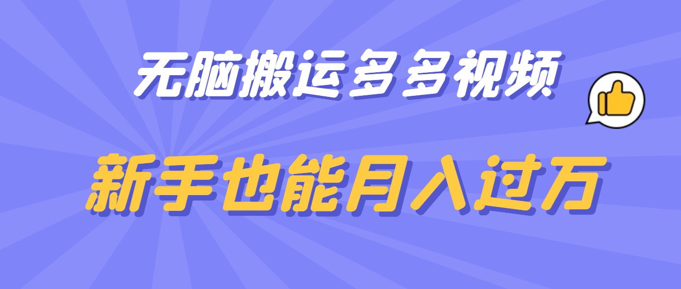 无脑搬运多多视频，新手也能月入过万网创吧-网创项目资源站-副业项目-创业项目-搞钱项目念念云网创
