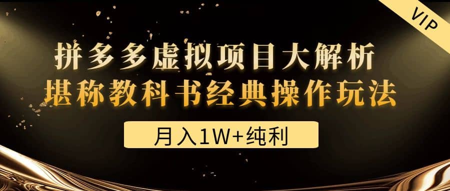 某付费文章《拼多多虚拟项目大解析 堪称教科书经典操作玩法》网创吧-网创项目资源站-副业项目-创业项目-搞钱项目念念云网创
