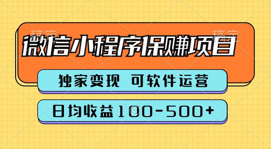 腾讯官方微信小程序保赚项目，日均收益100-500+网创吧-网创项目资源站-副业项目-创业项目-搞钱项目念念云网创