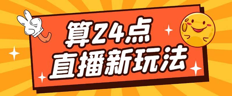 外面卖1200的最新直播撸音浪玩法，算24点【详细玩法教程】网创吧-网创项目资源站-副业项目-创业项目-搞钱项目念念云网创