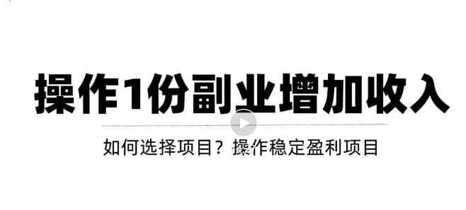新手如何通过操作副业增加收入，从项目选择到玩法分享！【视频教程】网创吧-网创项目资源站-副业项目-创业项目-搞钱项目念念云网创