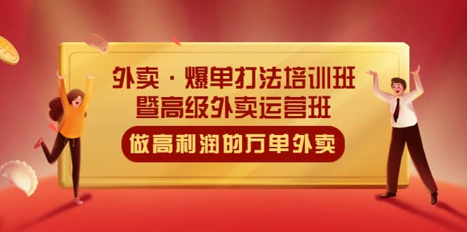 外卖·爆单打法培训班·暨高级外卖运营班：手把手教你做高利润的万单外卖网创吧-网创项目资源站-副业项目-创业项目-搞钱项目念念云网创