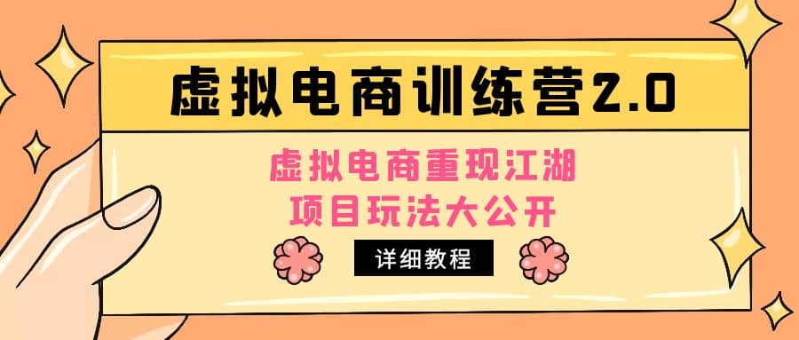 小红书虚拟电商训练营2.0，虚拟电商重现江湖，项目玩法大公开【详细教程】网创吧-网创项目资源站-副业项目-创业项目-搞钱项目念念云网创
