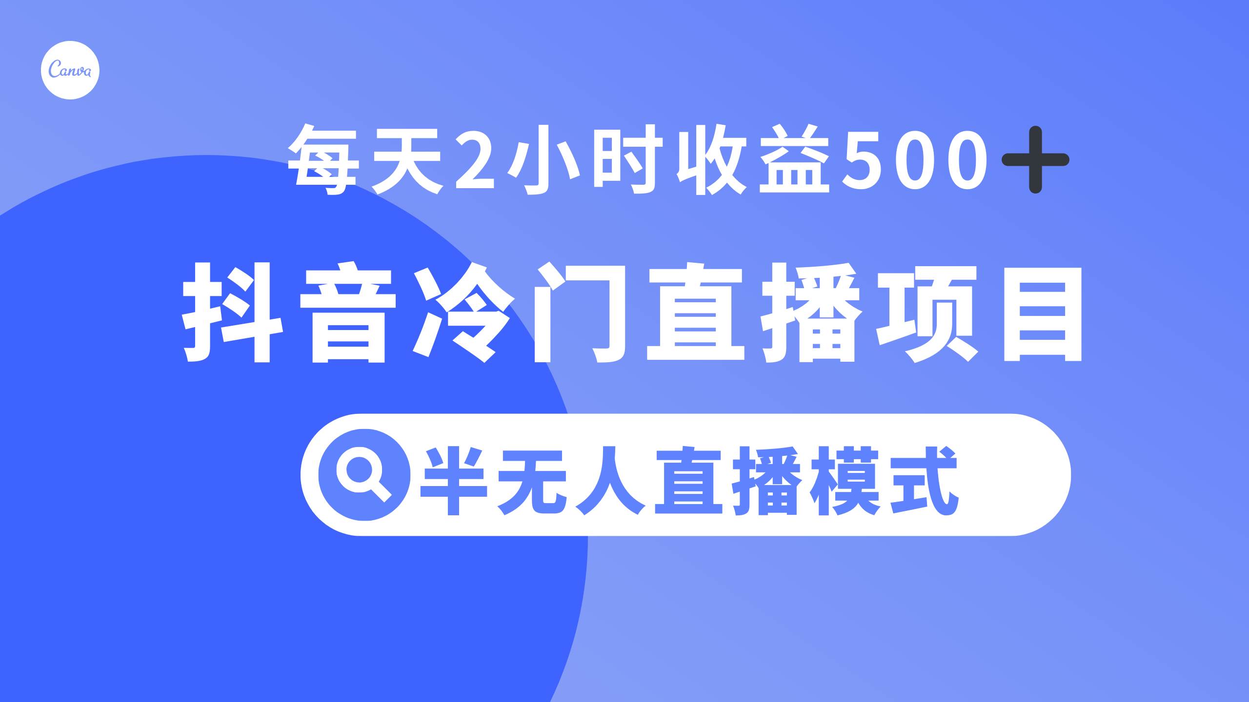抖音冷门直播项目，半无人模式，每天2小时收益500+网创吧-网创项目资源站-副业项目-创业项目-搞钱项目念念云网创