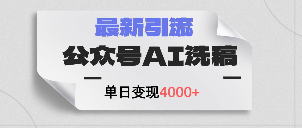 公众号ai洗稿，最新引流创业粉，单日引流200+，日变现4000+网创吧-网创项目资源站-副业项目-创业项目-搞钱项目念念云网创