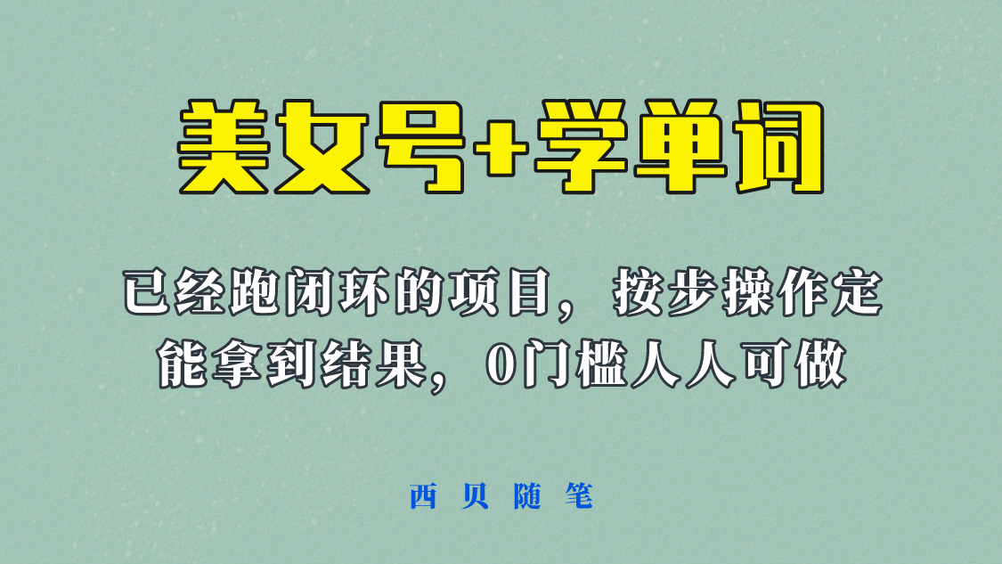 《美女号+学单词》玩法，信息差而已 课程拆开揉碎了和大家去讲 (教程+素材)网创吧-网创项目资源站-副业项目-创业项目-搞钱项目念念云网创