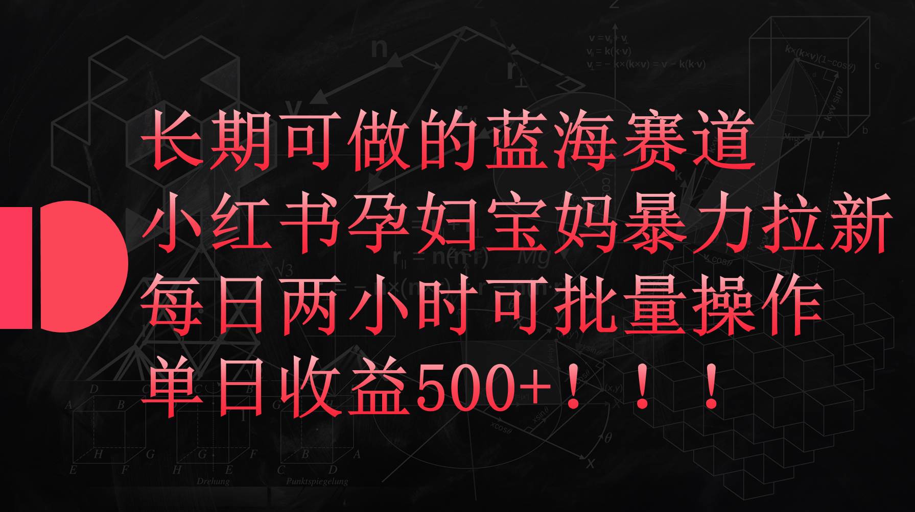 小红书孕妇宝妈暴力拉新玩法，每日两小时，单日收益500+网创吧-网创项目资源站-副业项目-创业项目-搞钱项目念念云网创