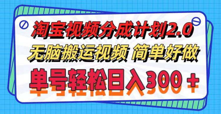 淘宝视频分成计划2.0，无脑搬运视频，单号轻松日入300＋，可批量操作。网创吧-网创项目资源站-副业项目-创业项目-搞钱项目念念云网创