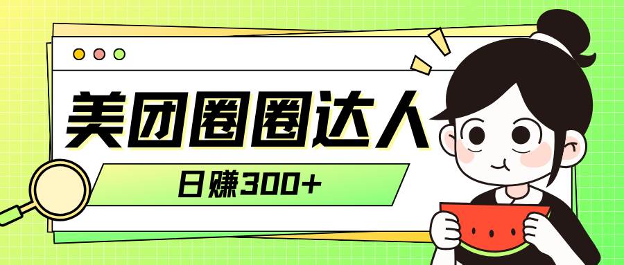 美团圈圈轻松月入过万玩法！！网创吧-网创项目资源站-副业项目-创业项目-搞钱项目念念云网创