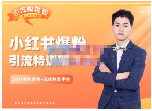 陆明明·小红书爆粉特训班5.0，助你轻松玩转小红书平台价值1380元网创吧-网创项目资源站-副业项目-创业项目-搞钱项目念念云网创
