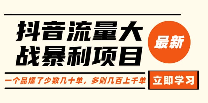 抖音流量大战暴利项目：一个品爆了少数几十单，多则几百上千单（原价1288）网创吧-网创项目资源站-副业项目-创业项目-搞钱项目念念云网创