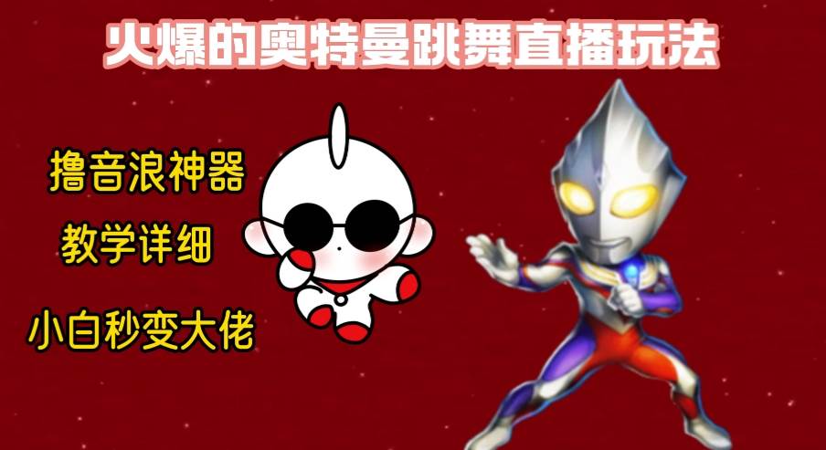 最新奥特曼无人直播整蛊玩法，保姆级教学撸音浪神器网创吧-网创项目资源站-副业项目-创业项目-搞钱项目念念云网创