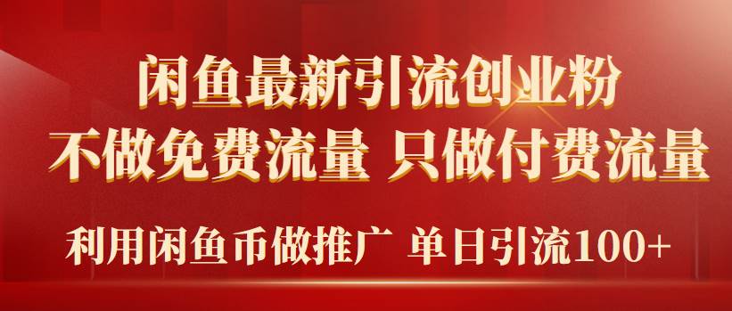 2024年闲鱼币推广引流创业粉，不做免费流量，只做付费流量，单日引流100+网创吧-网创项目资源站-副业项目-创业项目-搞钱项目念念云网创