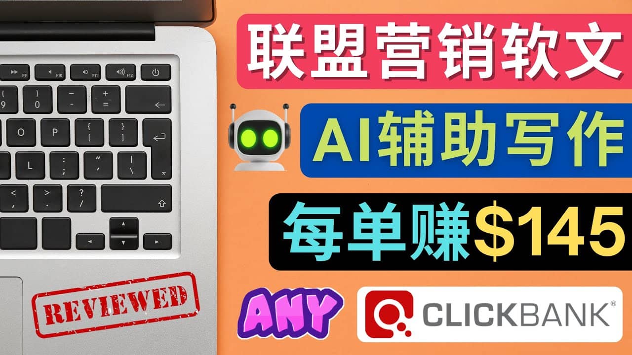 联盟营销软文写作，利用AL工具快速完成高质量软文，每单赚145美元网创吧-网创项目资源站-副业项目-创业项目-搞钱项目念念云网创