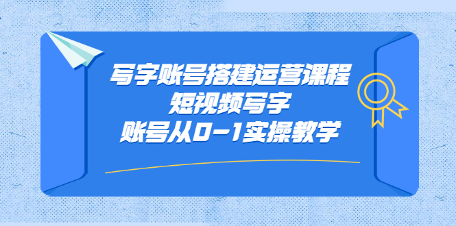 写字账号搭建运营课程，短视频写字账号从0-1实操教学网创吧-网创项目资源站-副业项目-创业项目-搞钱项目念念云网创