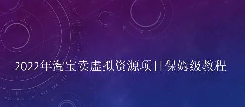 小淘2022年淘宝卖拟虚‬资源项目姆保‬级教程，适合新手的长期项目网创吧-网创项目资源站-副业项目-创业项目-搞钱项目念念云网创