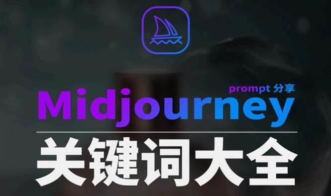 Midjourney辞典AIGC中英双语图文辞典+提示关键词Prompt大全网创吧-网创项目资源站-副业项目-创业项目-搞钱项目念念云网创
