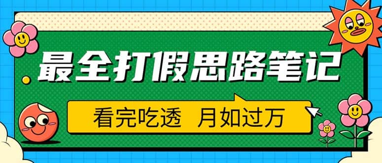 职业打假人必看的全方位打假思路笔记，看完吃透可日入过万（仅揭秘）网创吧-网创项目资源站-副业项目-创业项目-搞钱项目念念云网创