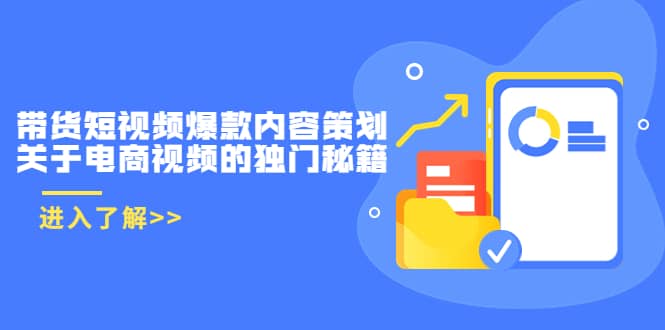 带货短视频爆款内容策划，关于电商视频的独门秘籍（价值499元）网创吧-网创项目资源站-副业项目-创业项目-搞钱项目念念云网创
