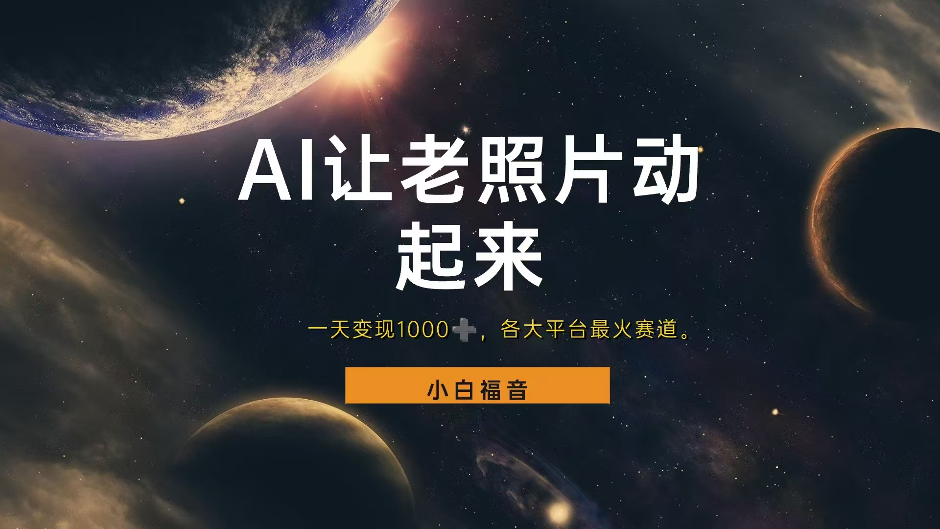 各平台最火赛道，让老照片动起来，一天变现1000+，看完就会网创吧-网创项目资源站-副业项目-创业项目-搞钱项目念念云网创