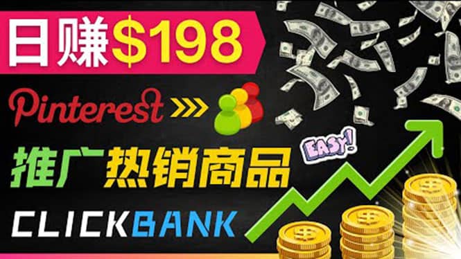 推广热销联盟营销商品赚钱：只需上传图片，每天赚198美元网创吧-网创项目资源站-副业项目-创业项目-搞钱项目念念云网创