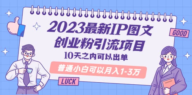2023最新IP图文创业粉引流项目，10天之内可以出单 普通小白可以月入1-3万网创吧-网创项目资源站-副业项目-创业项目-搞钱项目念念云网创