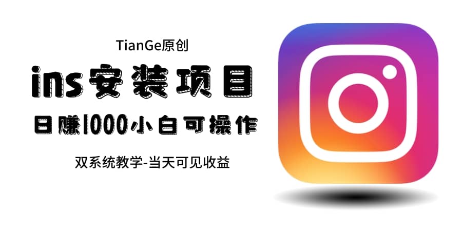 帮别人安装ins，一单赚10元-30元不等，可以日入千元（当天见收益）网创吧-网创项目资源站-副业项目-创业项目-搞钱项目念念云网创