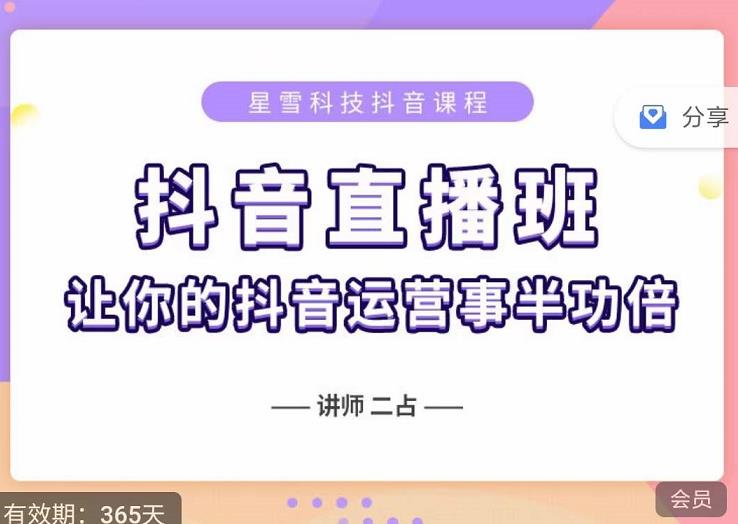 抖音直播速爆集训班，0粉丝0基础5天营业额破万，让你的抖音运营事半功倍网创吧-网创项目资源站-副业项目-创业项目-搞钱项目念念云网创
