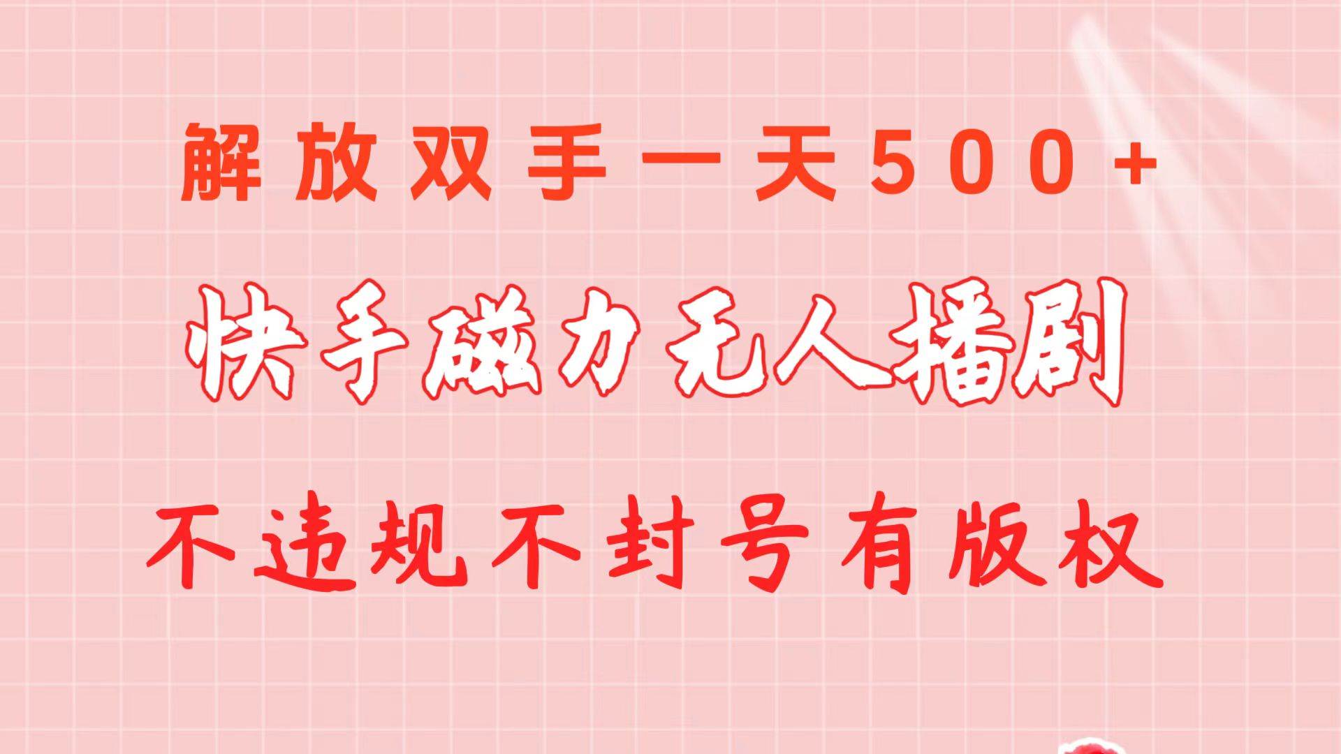 快手磁力无人播剧玩法  一天500+  不违规不封号有版权网创吧-网创项目资源站-副业项目-创业项目-搞钱项目念念云网创