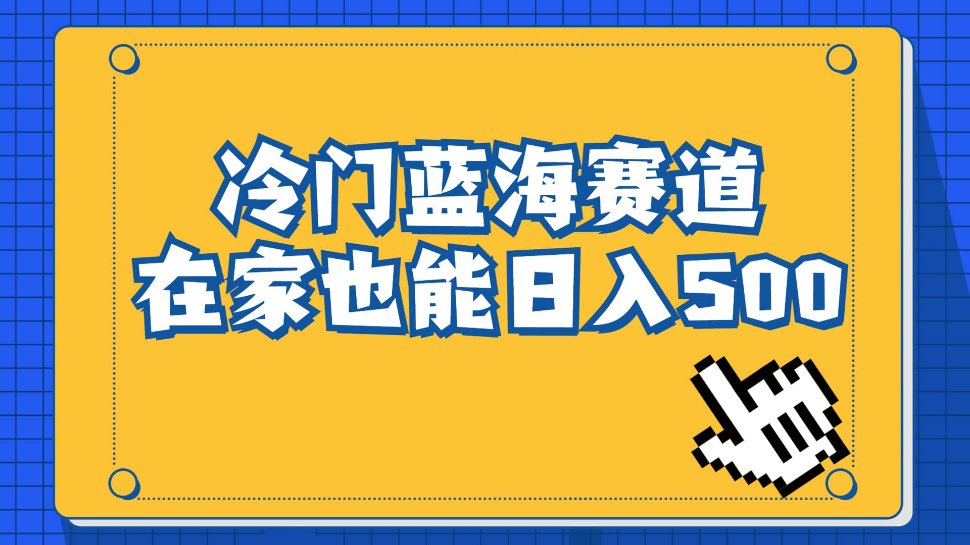 冷门蓝海赛道，卖软件安装包居然也能日入500+长期稳定项目，适合小白0基础网创吧-网创项目资源站-副业项目-创业项目-搞钱项目念念云网创