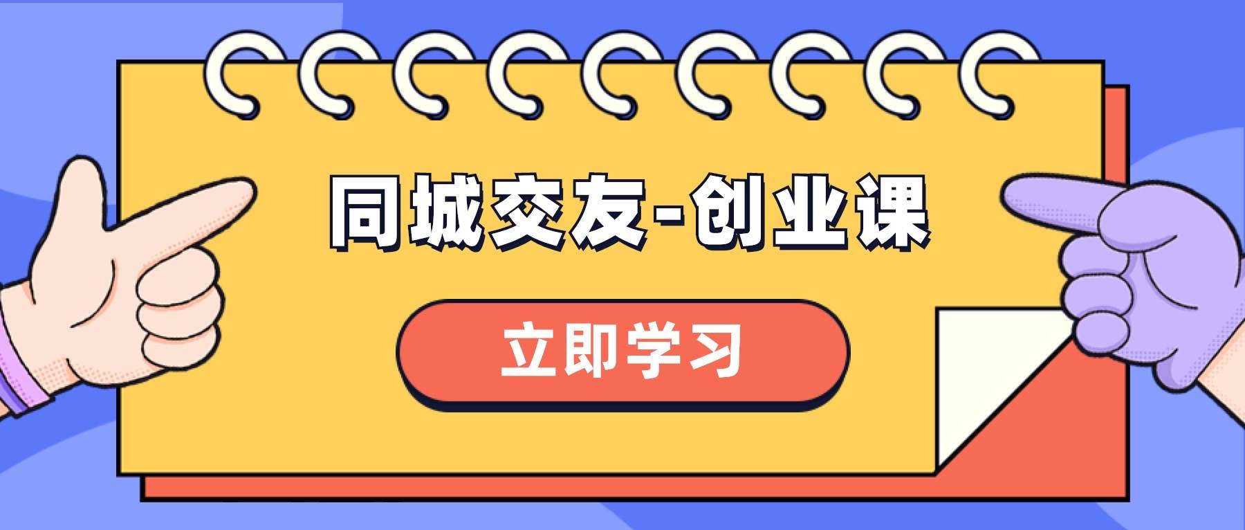 同城交友-创业课，和你分享如何在你的城市，进行一场同城交友-创业网创吧-网创项目资源站-副业项目-创业项目-搞钱项目念念云网创