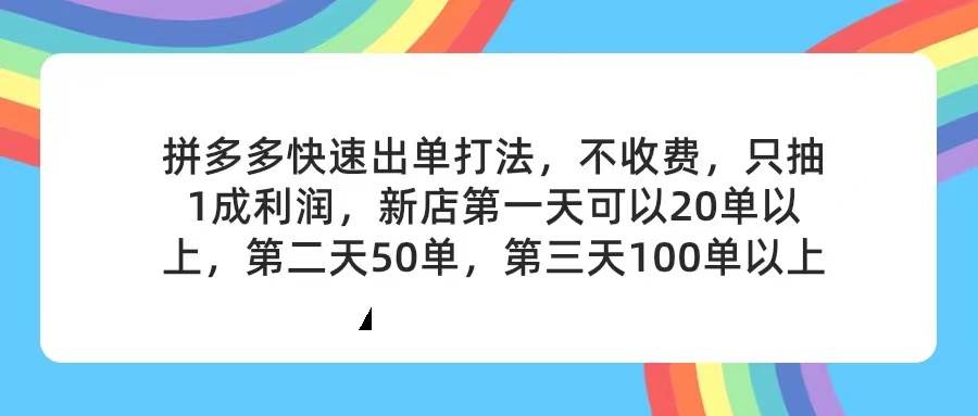 拼多多2天起店，只合作不卖课不收费，上架产品无偿对接，只需要你回…网创吧-网创项目资源站-副业项目-创业项目-搞钱项目念念云网创