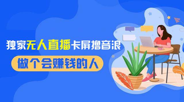 2024独家无人直播卡屏撸音浪，12月新出教程，收益稳定，无需看守 日入1000+网创吧-网创项目资源站-副业项目-创业项目-搞钱项目念念云网创