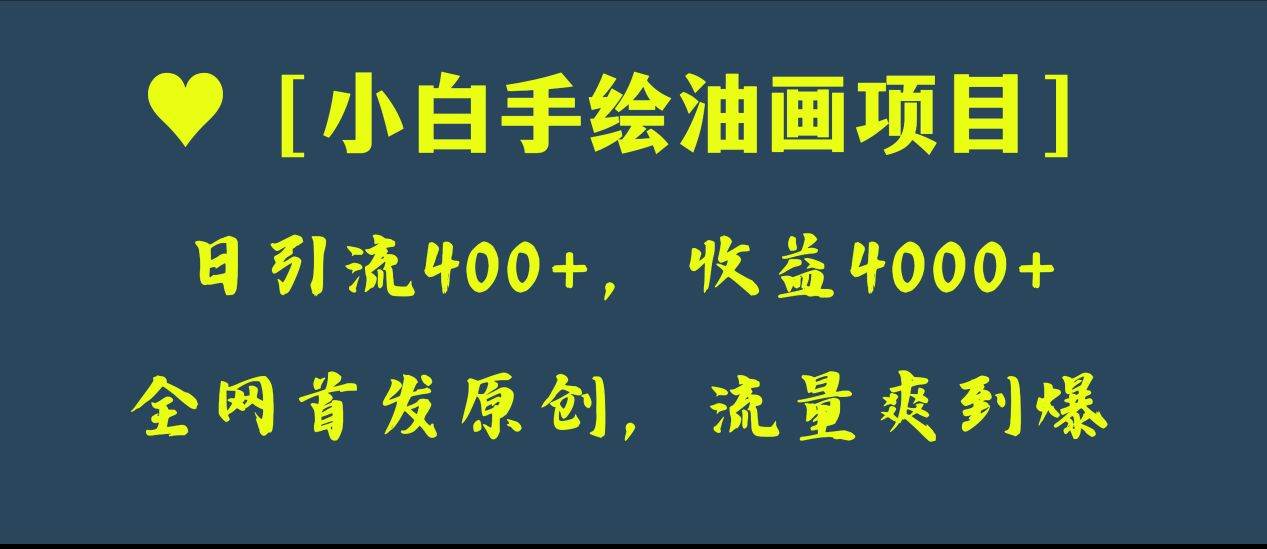 全网首发原创，日引流400+，收益4000+，小白手绘油画项目网创吧-网创项目资源站-副业项目-创业项目-搞钱项目念念云网创