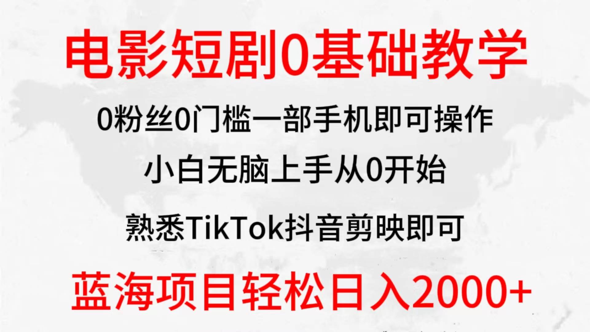 2024全新蓝海赛道，电影短剧0基础教学，小白无脑上手，实现财务自由网创吧-网创项目资源站-副业项目-创业项目-搞钱项目念念云网创