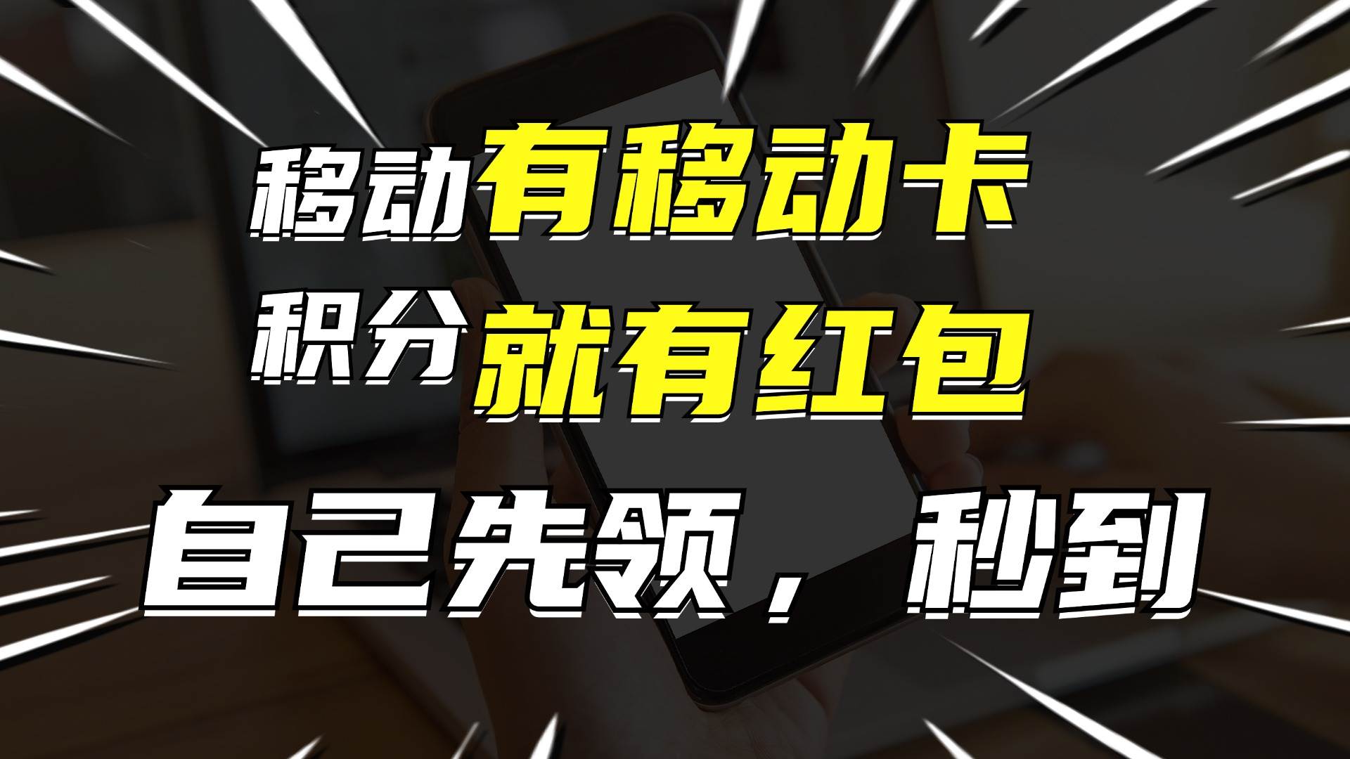 有移动卡，就有红包，自己先领红包，再分享出去拿佣金，月入10000+网创吧-网创项目资源站-副业项目-创业项目-搞钱项目念念云网创